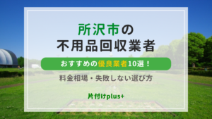 所沢市のおすすめ不用品回収優良業者10選｜料金相場・失敗しない選び方