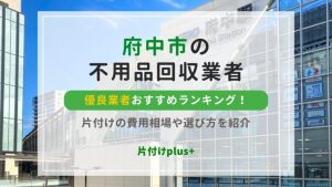 府中市の不用品回収優良業者おすすめTOP10！片付けの費用相場や選び方を解説