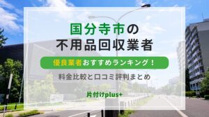 国分寺市の不用品回収優良業者おすすめTOP10！料金比較と口コミ評判まとめ