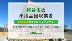越谷市の不用品回収優良業者おすすめTOP10！料金相場から粗大ゴミの処分方法まで解説