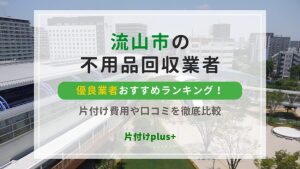 流山市の不用品回収優良業者おすすめTOP10！片付け費用や口コミを徹底比較