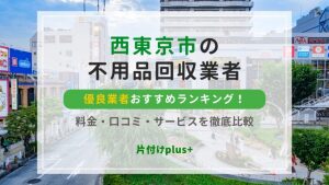 西東京市の不用品回収優良業者おすすめTOP10！料金・口コミ・サービスを徹底比較