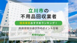 立川市の不用品回収おすすめ優良業者TOP10！無料をうたう業者に注意