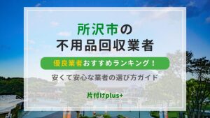 所沢市の不用品回収優良業者おすすめTOP10！安くて安心な業者の選び方ガイド