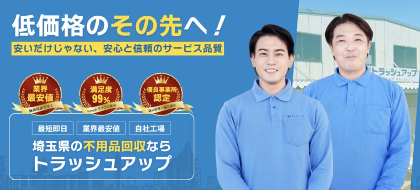 トラッシュアップ埼玉