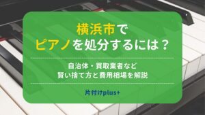 神奈川県横浜市でピアノを処分するには？自治体・買取業者など賢い捨て方と費用相場を解説