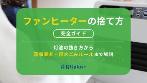 ファンヒーターの処分方法完全ガイド｜灯油の抜き方から回収業者・粗大ごみルールまで解説