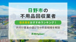 日野市の不用品回収優良業者おすすめTOP10！片付け業者の選び方や料金相場を解説