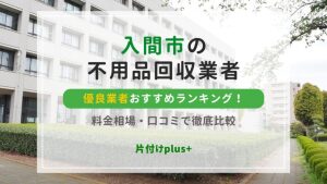 入間市の不用品回収優良業者おすすめTOP10！料金相場・口コミで徹底比較