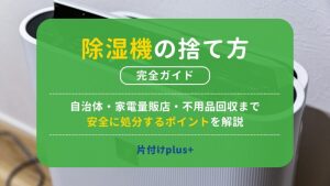 除湿機の捨て方完全ガイド｜自治体・家電量販店・不用品回収まで安全に処分するポイントを解説