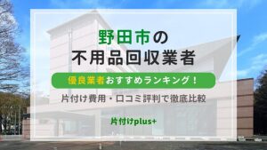野田市の不用品回収優良業者おすすめTOP10！片付け費用・口コミ評判で徹底比較