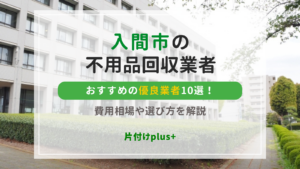 入間市のおすすめ不用品回収優良業者10選｜料金相場と失敗しない選び方