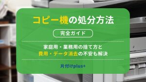 コピー機の処分方法完全ガイド｜家庭用・業務用の捨て方と費用・データ消去の不安も解決