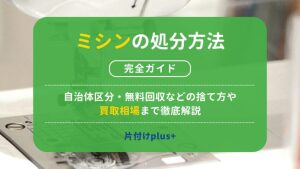 ミシンの処分方法完全ガイド｜自治体区分・無料回収などの捨て方や買取相場まで徹底解説