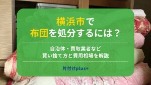 横浜市で布団を処分するには？｜粗大ごみ・燃やすごみなどの捨て方・回収依頼まで徹底解説