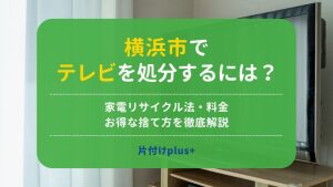 横浜市でテレビを処分するには？｜家電リサイクル法・料金・お得な捨て方を徹底解説