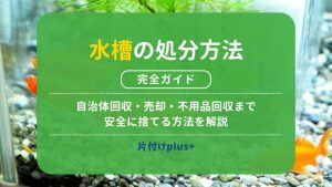 水槽の処分方法完全ガイド｜自治体回収・売却・不用品回収まで安全に捨てる方法を解説