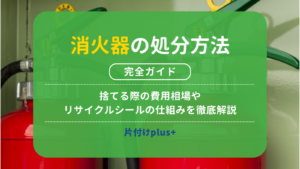消火器の処分方法完全ガイド｜捨てる際の費用相場やリサイクルシールの仕組みを徹底解説