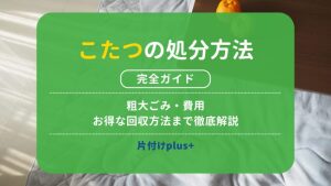 こたつの処分方法完全ガイド｜粗大ごみ・費用・お得な回収方法まで徹底解説