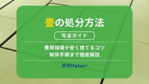 畳の処分方法完全ガイド｜費用相場や安く捨てるコツ・解体手順まで徹底解説