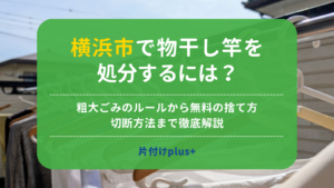 横浜市で物干し竿を処分するには？｜粗大ごみのルールから無料の捨て方・切断方法まで徹底解説