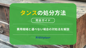 タンスの処分方法6選｜費用相場と運べない場合の対処法を解説