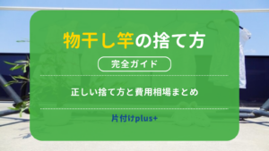 物干し竿は何ごみ？正しい捨て方と費用相場まとめ