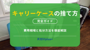 キャリーケースの捨て方7選｜費用相場と処分方法を徹底解説