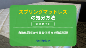 スプリングマットレスの処分方法7選｜自治体回収から業者依頼まで徹底解説