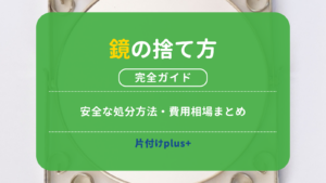 鏡の捨て方は？分別ルールと安全な処分方法・費用相場まとめ