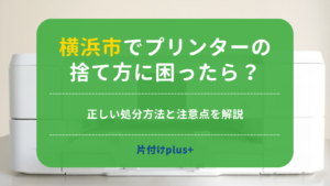 横浜市でプリンターの捨て方に困ったら？正しい処分方法と注意点を解説