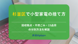 杉並区で小型家電の捨て方｜回収拠点・不燃ごみ・15品目の分別方法を解説