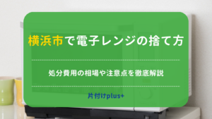 横浜市で電子レンジの捨て方｜処分費用の相場や注意点をわかりやすく解説