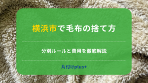横浜市で毛布の捨て方｜分別ルールと費用をわかりやすく解説