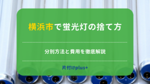 横浜市で蛍光灯の捨て方｜燃えないごみの出し方や照明器具の処分方法